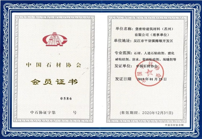 堡密特成为中国石材协会理事单位